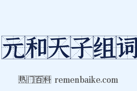 元和天子组词是什么意思的图片